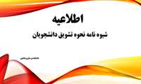 شیوه نامه نحوه تشویق دانشجویان